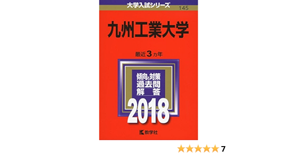 九州工業大学 18年版大学入試シリーズ Amazon Co Uk Books