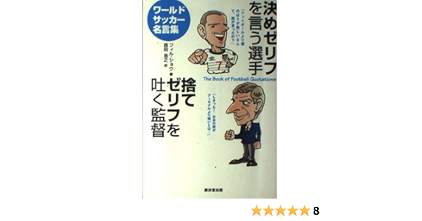 決めゼリフを言う選手 捨てゼリフを吐く監督 ワールドサッカー名言集 Amazon Co Uk Books