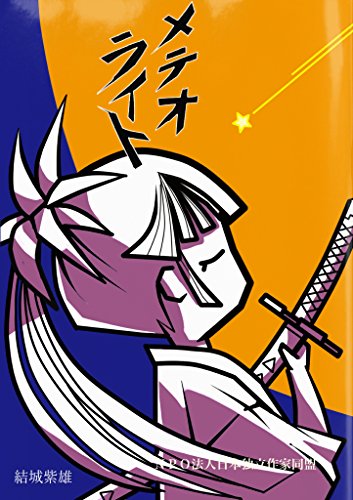 meteo raito (GUNSU NovelJam) (Japanese Edition) meteo raito (GUNSU NovelJam) (Japanese Edition)
