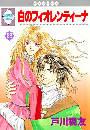 Shiro No Fiorentina 22 Tosuisha Ichi Raci Comics Japanese - 