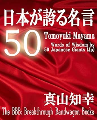 Words Of Wisdom By Japanese 50 Giants The b Breakthrough Bandwagon Books Japanese Edition Ebook Tomoyuki Mayama Ryusui Seiryoin Amazon In Kindle Store