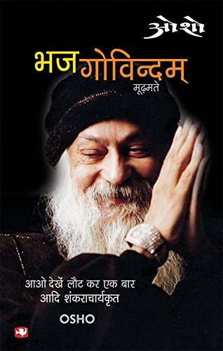 Bhajgovindam Mudmate: Aao Dekhein Laut Kar Ek Baar Aadi Shankaraachaary Kritya