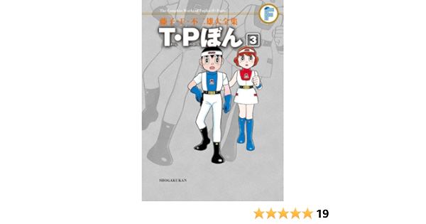 藤子 F 不二雄大全集 T Pぼん 3 Amazon Co Uk Fujiko Efu Fujio Books