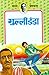 Gulli Danda (Children Classics by Premchand) RS.27.99