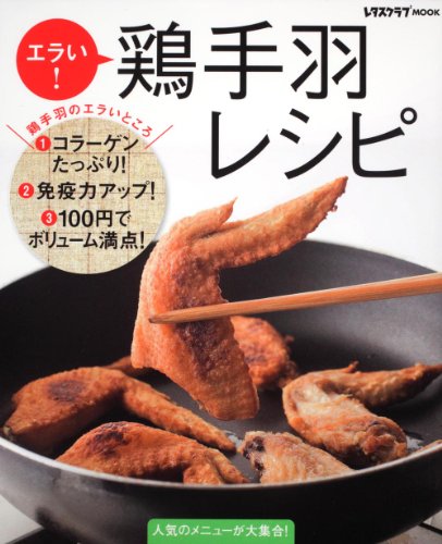 エラい！鶏手羽レシピ  レタスクラブムック  ６０１６１‐５１ (レタスクラブMOOK)