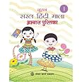 Nootan Saral Hindi Mala Abhyas Pustika Class 1