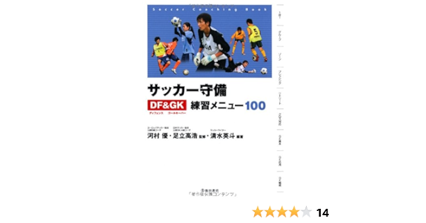 Amazon Fr サッカー守備ディフェンス ゴールキーパー練習メニュー100 池田書店のスポーツ練習メニューシリーズ Hideto Shimizu Suguru Kawamura Takahiro Adachi Livres