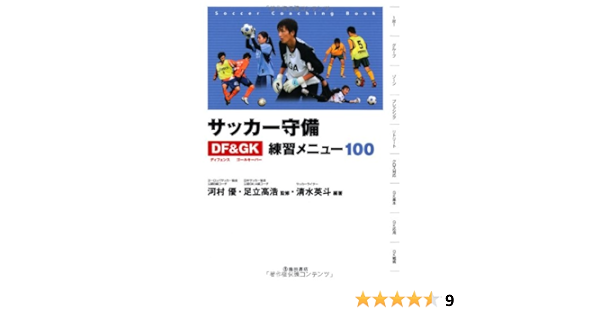 サッカー守備ディフェンス ゴールキーパー練習メニュー100 池田書店のスポーツ練習メニューシリーズ Amazon Co Uk Hideto Shimizu Suguru Kawamura Takahiro Adachi Books