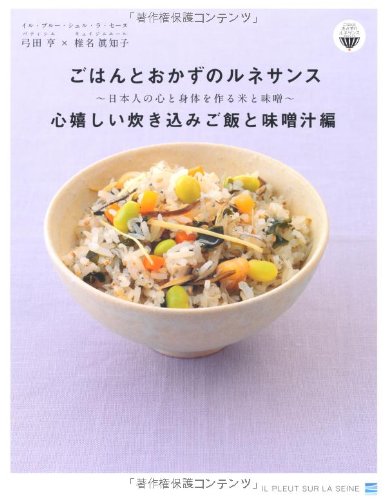 ごはんとおかずのルネサンス　心嬉しい炊き込みご飯と味噌汁編 (ごはんとおかずのルネサンスプロジェクト)