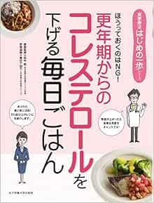 Amazon Fr 更年期からのコレステロールを下げる毎日ごはん 食事療法はじめの一歩シリーズ Livres