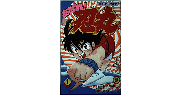 あばれ 忍丸 第1巻 ニンジャboy てんとう虫コミックス Amazon Co Uk Books