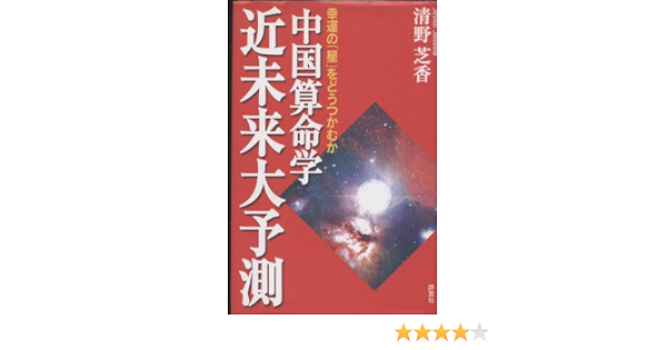 中国算命学近未来大予測 幸運の 星 をどうつかむか Amazon De Bucher