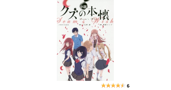 小説 クズの本懐 アニメ公式ノベライズ Amazon Co Uk Books