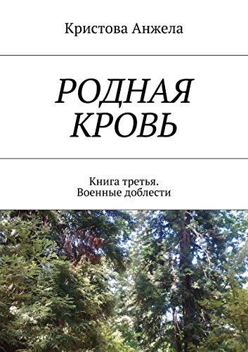 Родная кровь: Книга третья. Военные доблести Родная кровь: Книга третья. Военные доблести