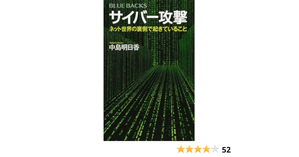 サイバー攻撃 ネット世界の裏側で起きていること ブルーバックス Amazon De Bucher