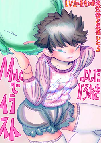 Boku No Irasuto Seisaku Ni Makku Wo Tukau Riyuu Nisennjuuhati Irasutokouzatuki Japanese Edition - 