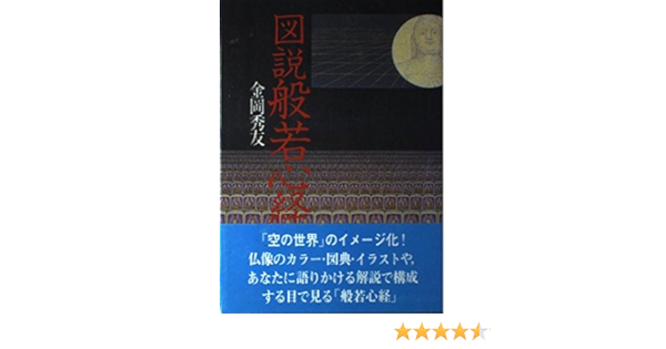 図説 般若心経 Amazon Co Uk Kanaoka Shuyu Books 図説 般若心経 Amazon Co Uk Kanaoka Shuyu Books