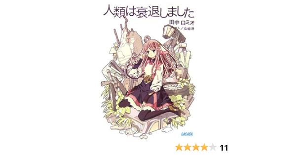 Amazon Fr 人類は衰退しました ガガガ文庫 Livres