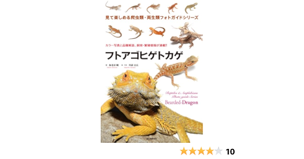 Amazon Fr フトアゴヒゲトカゲ 見て楽しめる爬虫類 両生類フォトガイドシリーズ Livres