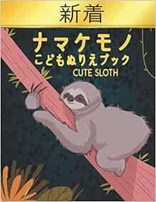 ナマケモノ Cute Sloth 塗り絵60ナマケモノ塗り絵動物デザインナマケモノ男の子と女の子のための完璧な贈り物すべての年齢の塗り絵動物 229 の子のた 1241 Amazon Co Uk Market Coloring Book Books ナマケモノ Cute Sloth 塗り絵60ナマケモノ塗り絵動物デザインナマケモノ男の子と女の子のための完璧な贈り物すべての年齢の塗り絵動物 229 の子のた 1241 Amazon Co Uk Market Coloring Book Books