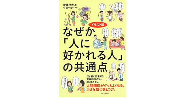 イラスト版 なぜか 人に好かれる人 の共通点 Japanese Edition Ebook 斎藤 茂太 Amazon Fr Boutique Kindle