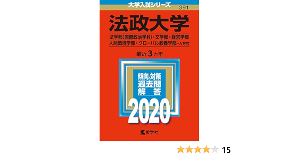 法政大学 法学部 国際政治学科 文学部 経営学部 人間環境学部 グローバル教養学部 A方式 年版大学入試シリーズ Amazon Co Uk Books