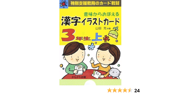 Amazon Fr 意味からおぼえる漢字イラストカード 3年生 上 特別支援教育のカード教材 バラエティ Livres