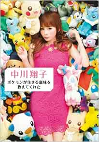 Amazon Fr 中川翔子 ポケモンが生きる意味を教えてくれた 小学館ビジュアルムック Shoi Ko Nakagawa Pokemon Livres