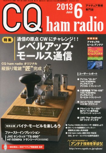 CQ ham radio (ハムラジオ) 2013年 06月号 [雑誌]