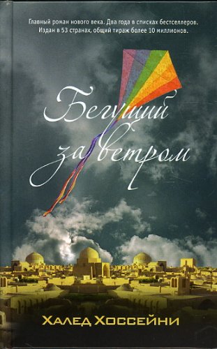 Preisvergleich Produktbild Begushchij za vetrom. Drachenläufer