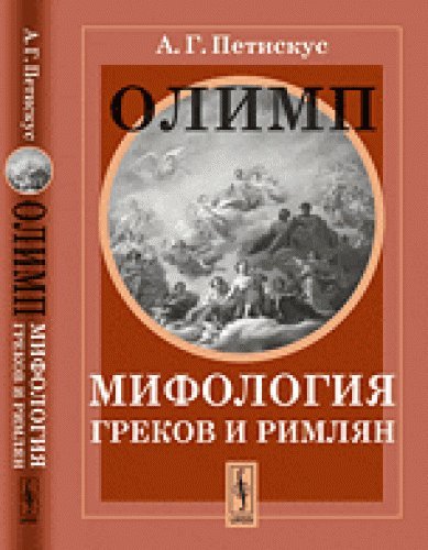 Preisvergleich Produktbild Olimp. Mifologiya grekov i rimlyan