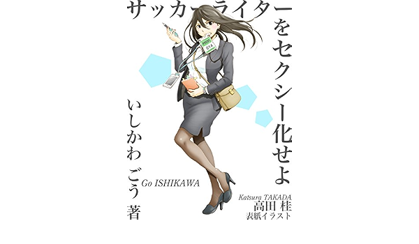 Soccer Writer Wo Sexy Ka Seyo Japanese Edition Ebook Ishikawa Go Amazon Co Uk Kindle Store