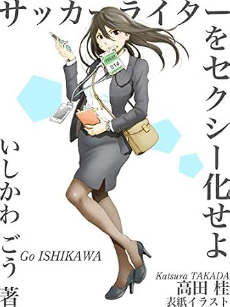 Soccer Writer Wo Sexy Ka Seyo Japanese Edition Ebook Ishikawa Go Amazon Co Uk Kindle Store