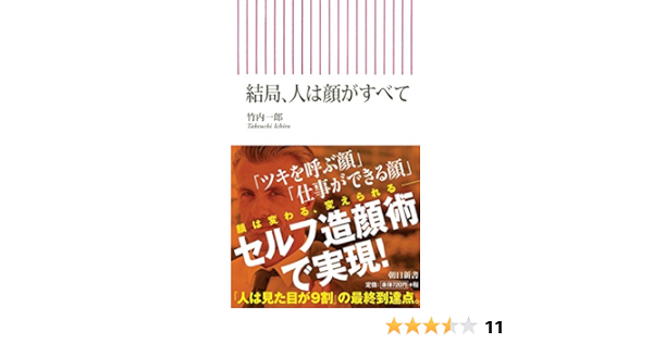 Amazon It 結局 人は顔がすべて 朝日新書 Libri