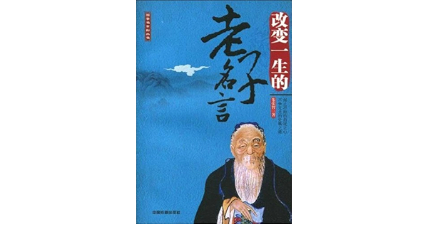 改变一生的老子名言 Amazon Co Uk 朱荣智 Books 改变一生的老子名言 Amazon Co Uk 朱荣智 Books