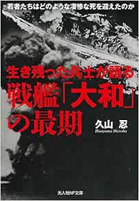 Amazon Fr 生き残った兵士が語る戦艦 大和 の最期 若者たちはどのような凄惨な死を迎えたのか 光人社ノンフィクション文庫 1062 Livres