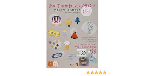 女の子のかわいいプラバンアクセサリー 小物づくりレッスンｂｏｏｋ コツがわかる本 Amazon Co Uk Books