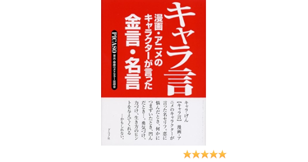 キャラ言 漫画 アニメのキャラクターが言った金言 名言 Amazon Co Uk Books
