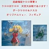 The! Dark Keroro & Nasca Original are in Kadokawa Pictures wave Super Movie Keroro 3 sky Daikessen 5,000 limited figure (japan import)
