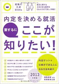 内定を決める 就活 要するに ここが知りたい 13年度版 就職の王道books 3 Amazon Co Uk Books