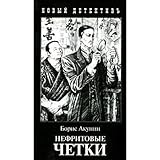 Cover zum Buch Akunin: Nefritowiye tchetki