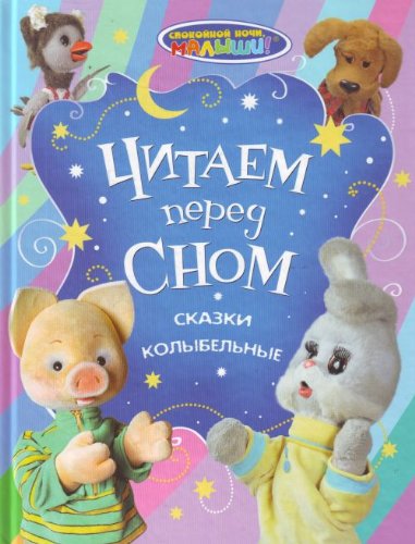 Preisvergleich Produktbild Spokoynoy nochi, malyshi! Chitaem pered snom