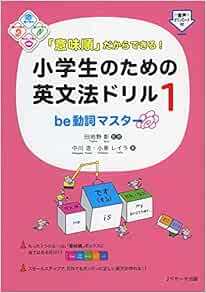 Amazon Fr 意味順 だからできる 小学生のための英文法ドリル1be動詞マスター Livres