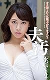 Near my husband MIZUHARA SANA (Japanese Edition) by 