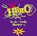Produktbild Hero - Tatta Hitotsu No Hana / Kaze No Naka De... [Japan CD] NAC-6