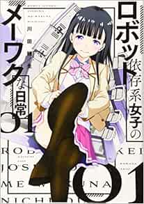 Amazon Fr ロボット依存系女子のメーワクな日常 1 マガジンエッジkc Livres