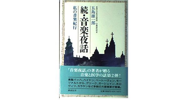 音楽夜話 続 Amazon Co Uk Books