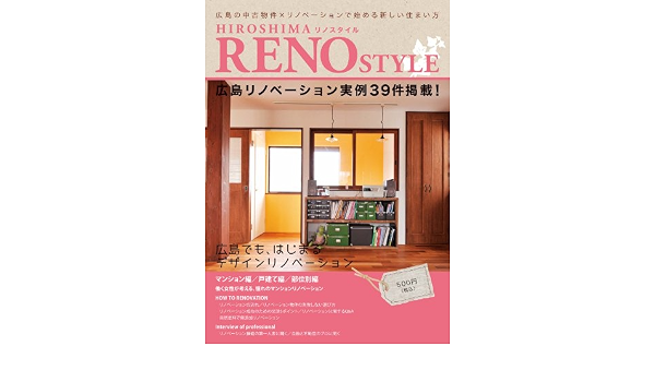Hiroshima Reno Style 広島の中古物件 リノベーションで始める新しい住まい Amazon Co Uk Books Hiroshima Reno Style 広島の中古物件 リノベーションで始める新しい住まい Amazon Co Uk Books