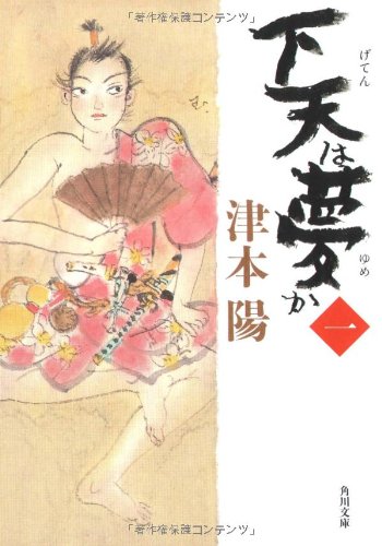 䞋倩ã¯å€¢ã‹ 䞀 (è§'å·æ-‡åº«)