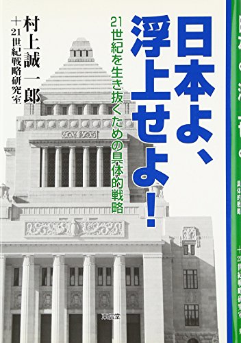 Preisvergleich Produktbild Nihon yo fujo seyo : nijuisseiki o ikinuku tame no gutaiteki senryaku